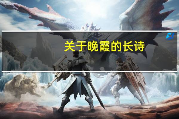 关于晚霞的长诗