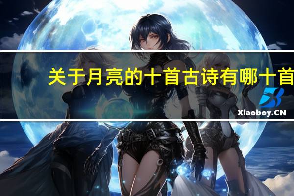 关于月亮的十首古诗有哪十首