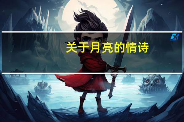 关于月亮的情诗