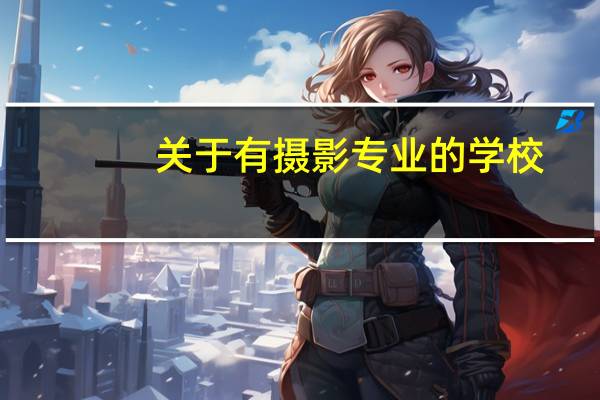 关于有摄影专业的学校。