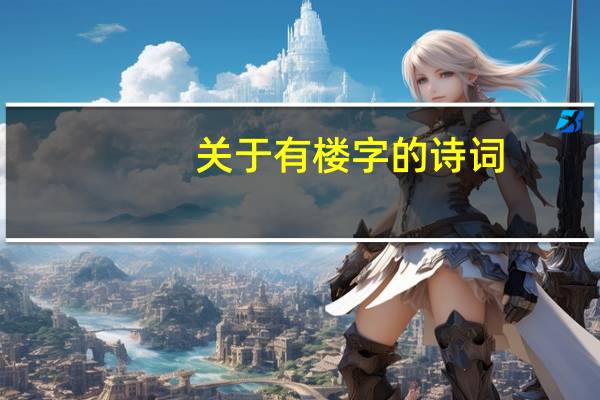 关于有楼字的诗词