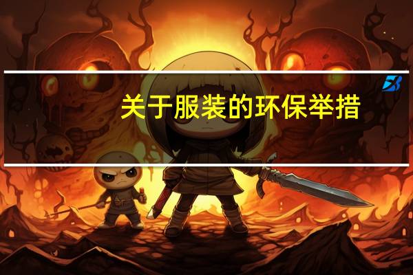 关于服装的环保举措