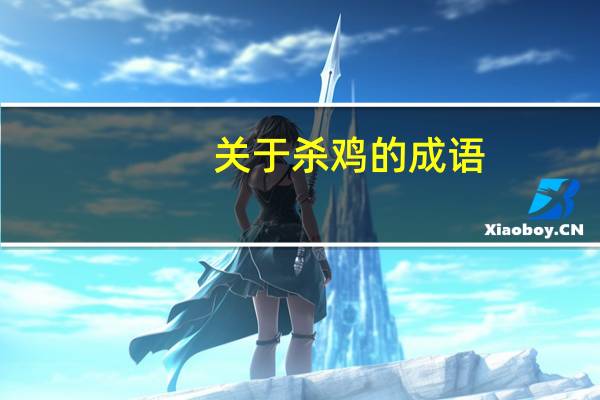 关于杀鸡的成语