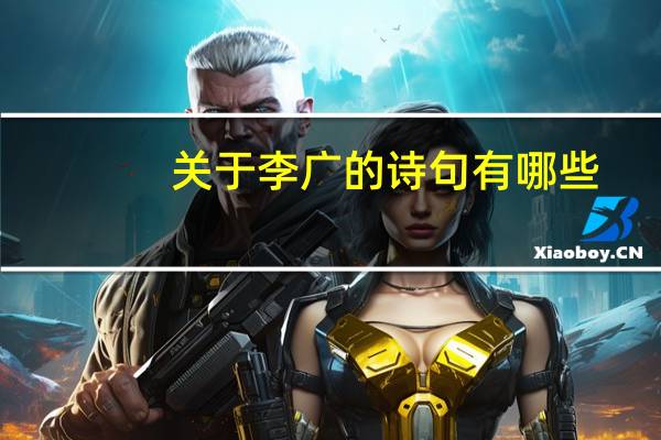 关于李广的诗句有哪些
