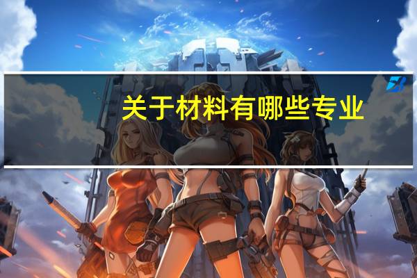 关于材料有哪些专业