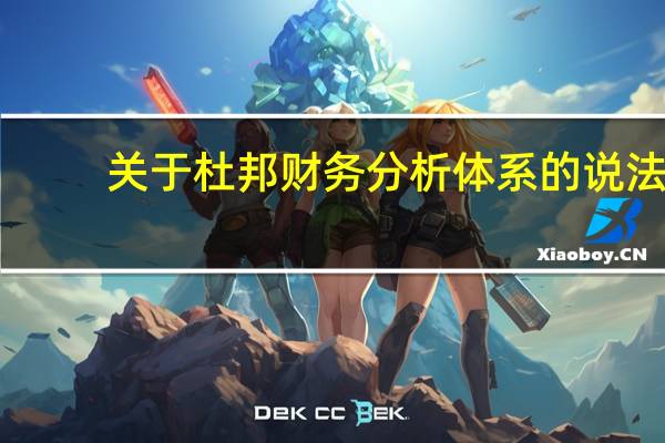 关于杜邦财务分析体系的说法,正确的是( )。