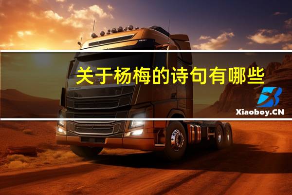 关于杨梅的诗句有哪些