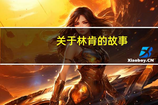 关于林肯的故事
