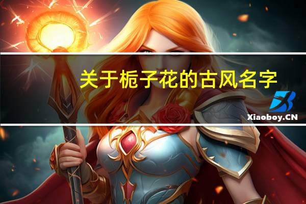 关于栀子花的古风名字