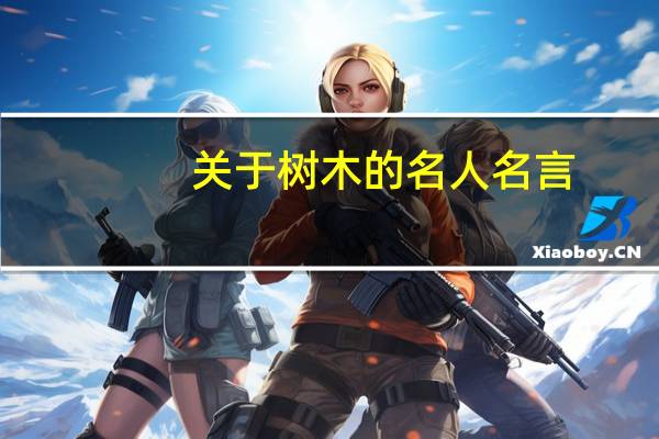 关于树木的名人名言