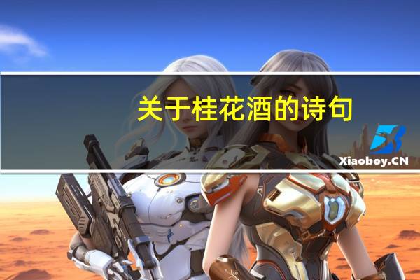 关于桂花酒的诗句