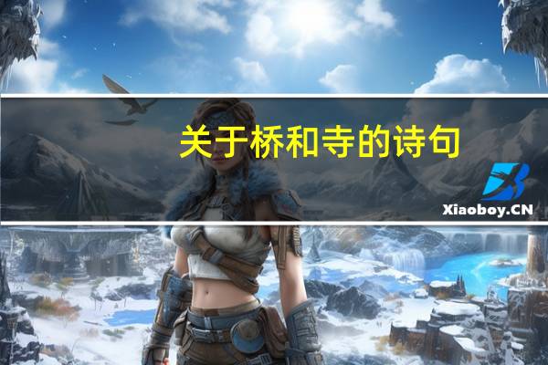 关于桥和寺的诗句