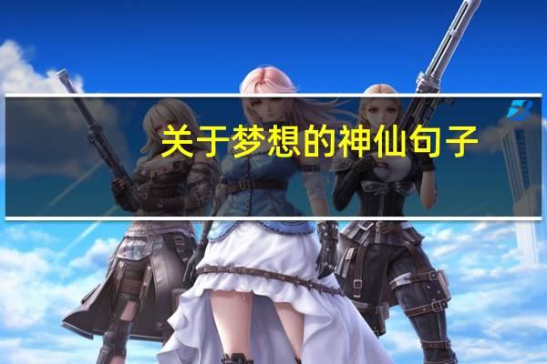 关于梦想的神仙句子