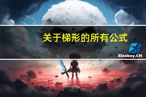 关于梯形的所有公式