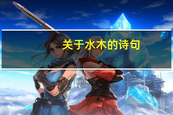 关于水木的诗句