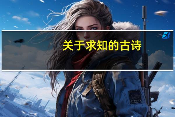 关于求知的古诗