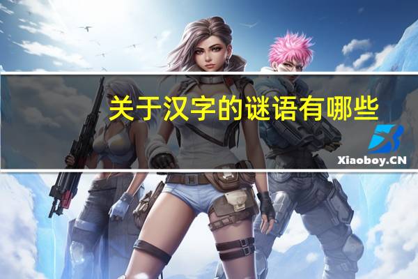 关于汉字的谜语有哪些