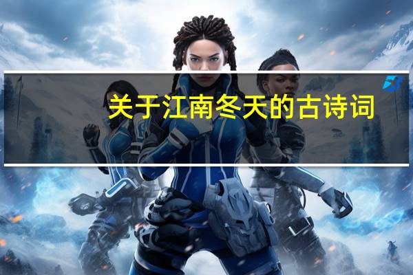 关于江南冬天的古诗词