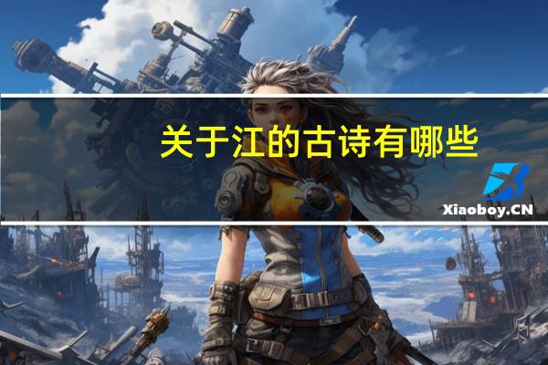 关于江的古诗有哪些