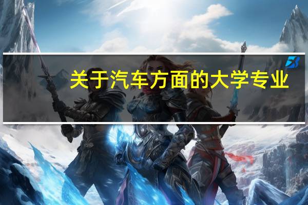 关于汽车方面的大学专业
