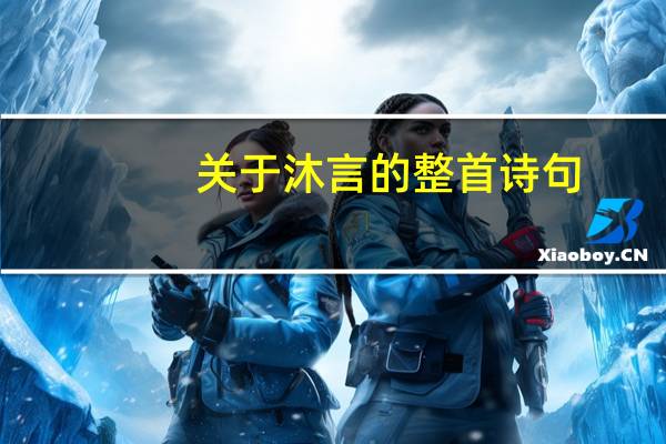 关于沐言的整首诗句
