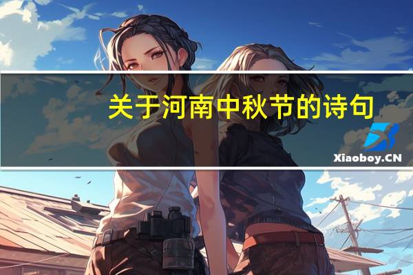 关于河南中秋节的诗句