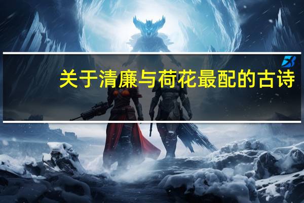 关于清廉与荷花最配的古诗