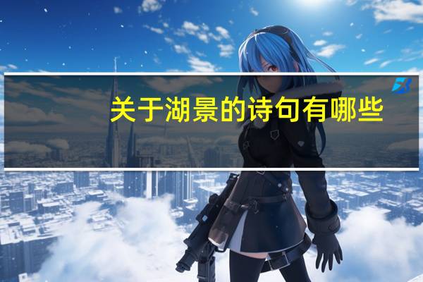 关于湖景的诗句有哪些?