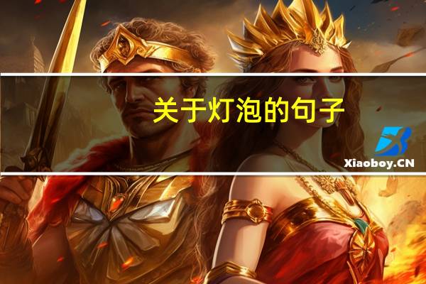 关于灯泡的句子