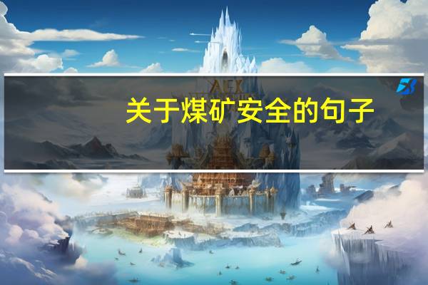 关于煤矿安全的句子