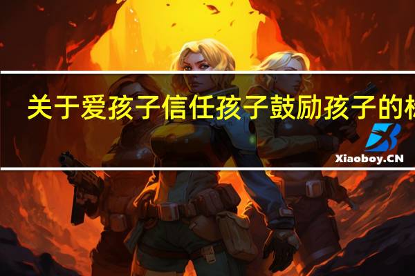 关于爱孩子信任孩子鼓励孩子的标语