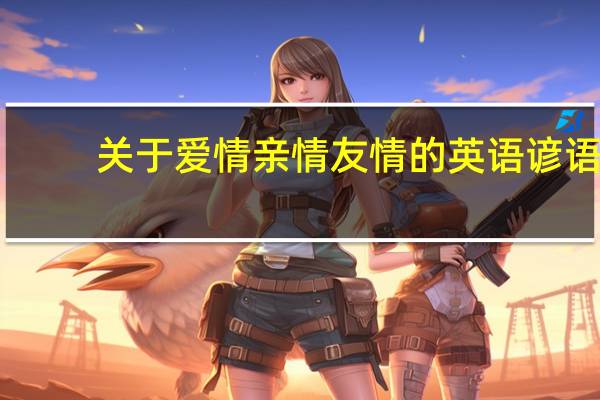 关于爱情亲情友情的英语谚语