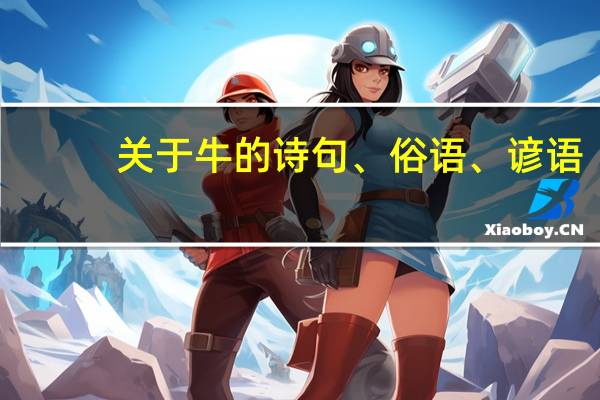 关于牛的诗句、俗语、谚语