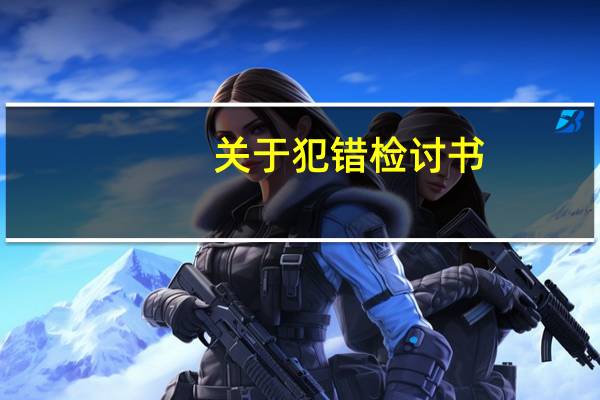 关于犯错检讨书