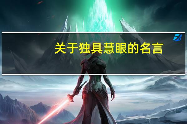 关于独具慧眼的名言