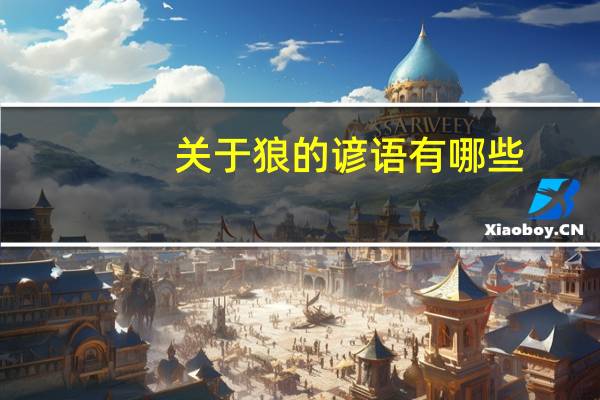 关于狼的谚语有哪些