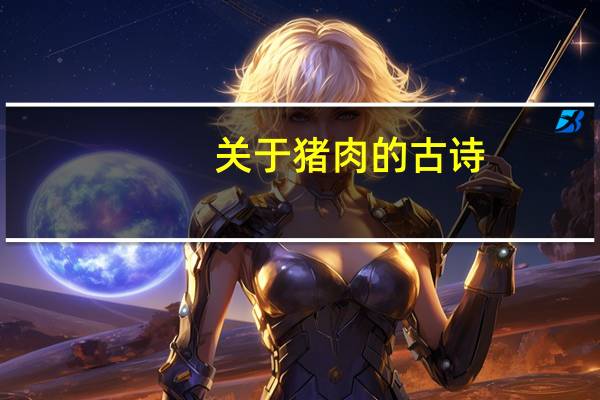 关于猪肉的古诗