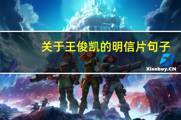 关于王俊凯的明信片句子
