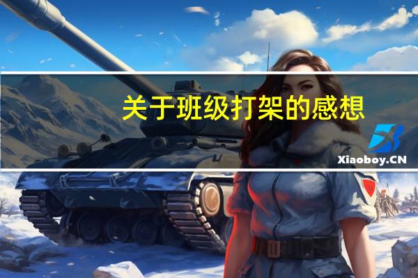 关于班级打架的感想