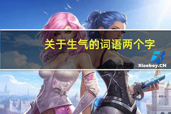 关于生气的词语两个字