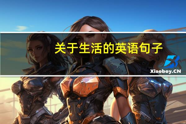 关于生活的英语句子