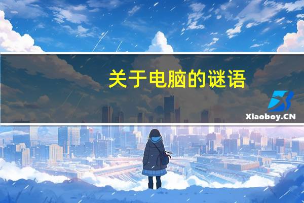关于电脑的谜语