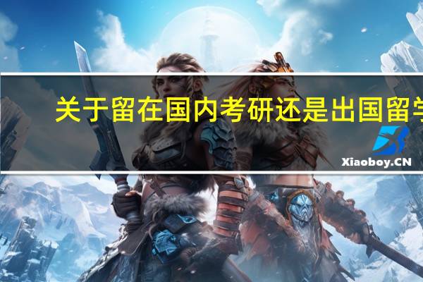 关于留在国内考研还是出国留学