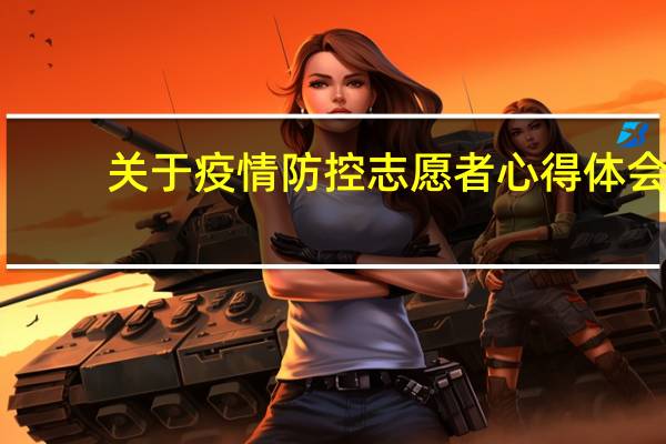 关于疫情防控志愿者心得体会