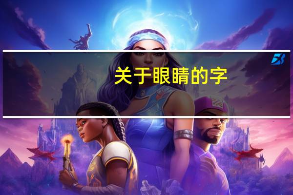 关于眼睛的字