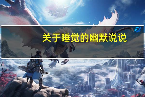关于睡觉的幽默说说