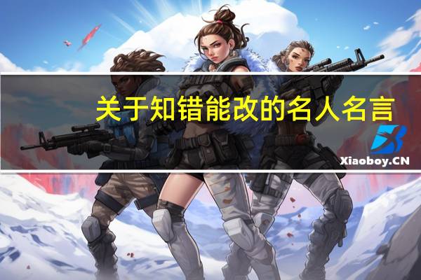 关于知错能改的名人名言