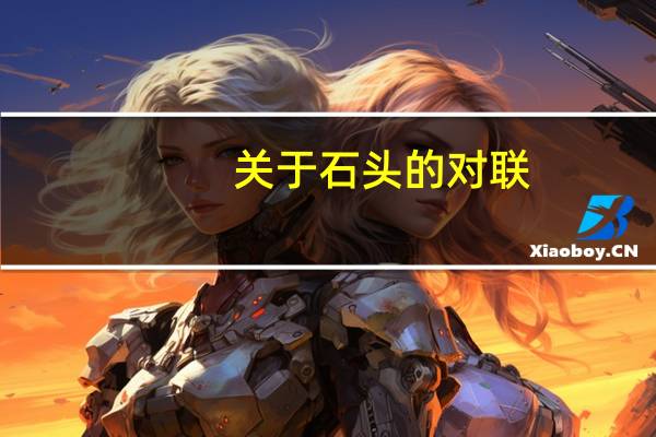 关于石头的对联