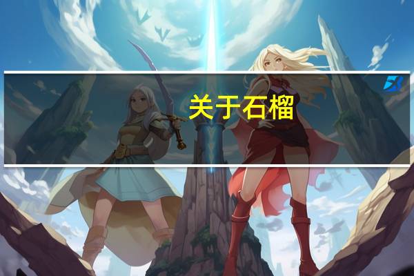 关于石榴，的好诗句