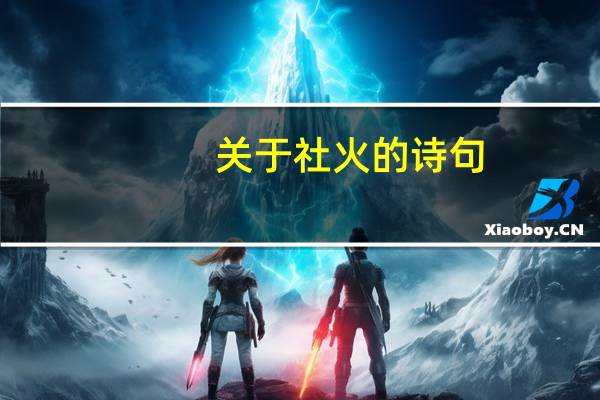 关于社火的诗句